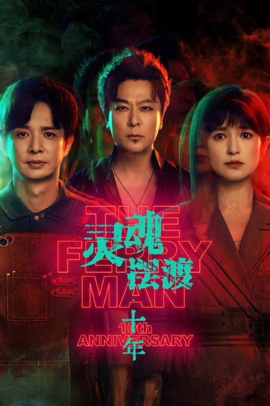 🎬 灵魂摆渡·十年 (2026) 已更新🎭 类型：国产剧⭐ TMDB评分：8.0/10📹 画质：2160p📺 质量：WEB-DL HDR H.265 DDP.5.1📼 集数：共 6 集📦 大小：5.45GB👤 分享：热心网友S01 E01-E06 4K WEB-DL HDR H.265 DDP.5.1 内嵌简中字幕📖 简介：幻海市，夏冬青与娅共同经营着昼夜转换的444号便利店，并与酷似失踪赵吏的“守夜人”结成新搭档，守护人界与灵界的平衡