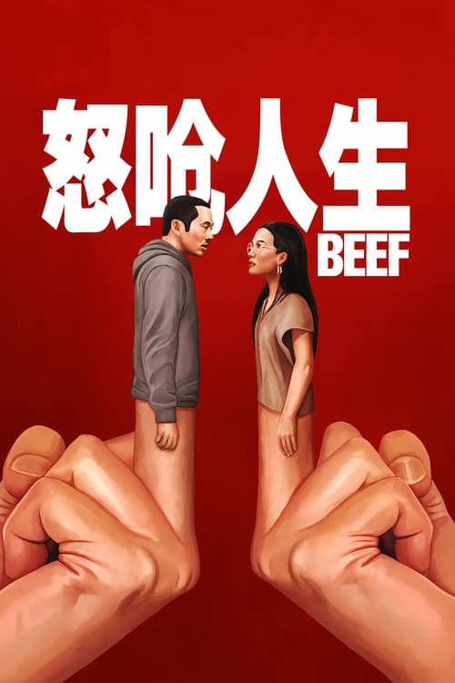 🎬 怒呛人生 (2023)🎭 类型：剧集⭐ TMDB评分：7.7/10🍅 豆瓣评分：8.6🖥 画质：2160p📹 视频：WEB-DL.DV.H.265💬 字幕：简/繁（内封）📦 大小：89.98GB👤 分享：匿名S01-S02 E01-E10 4K Netflix WEB-DL H.265 DDP 5.1 [杜比视界][英语][内封简繁字幕]🔗 链接：123网盘📖 简介：这部剧围绕失控的冲突如何层层升级并吞噬人性展开，通过不同阶层与情境的对抗，展现人在愤怒、欲望与生存焦虑驱动下不断越界，最终走向失控与异化的过程