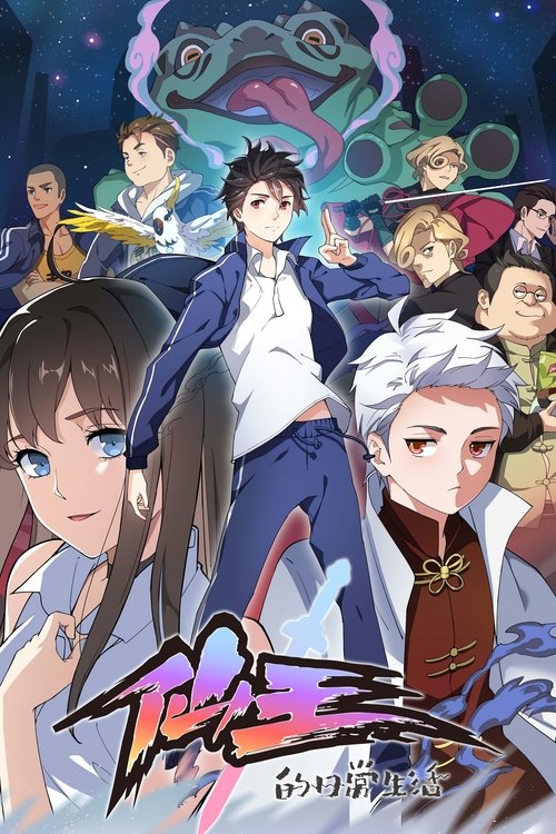 🎬 仙王的日常生活 (2020)🎭 类型：剧集⭐ TMDB评分：8.3/10🍅 豆瓣评分：5.4🖥 画质：2160p📹 视频：WEB-DL.H.264💬 字幕：简中（内嵌）📦 大小：57.93GB👤 分享：匿名S01-S05 4K WEB-DL AAC [国语][内嵌简中字幕]🔗 链接：123网盘📖 简介：六岁就随手干掉了妖王吞天蛤，作为一个无所不能的修真奇才，王令得隐藏自己的大能，在一群平凡的修真学生中活下去