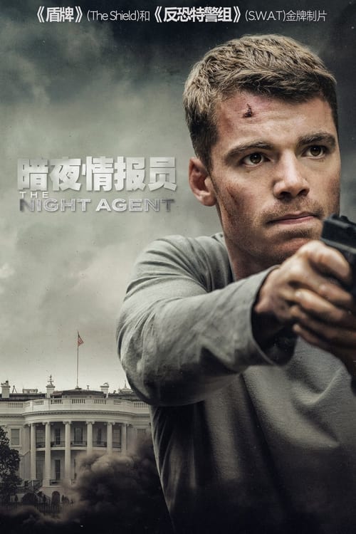 🎬 暗夜情报员 (2023)🎭 类型：剧集⭐ TMDB评分：7.7/10🍅 豆瓣评分：7.6🖥 画质：2160p📹 视频：HDR10.H.265💬 字幕：简中（内嵌）📦 大小：104.33GB👤 分享：匿名S01-S03 2160p HDR10 H.265 10bit DDP5.1 内嵌简中字幕🔗 链接：123网盘📖 简介：因为一通午夜来电，联邦调查局探员与网络安全专家必须联手揭露错综复杂的政治阴谋