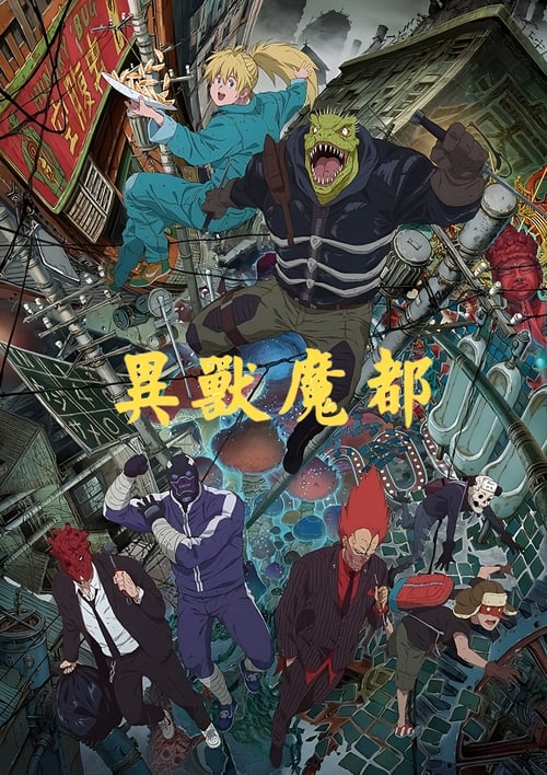 🎬 异兽魔都 (2020)🎭 类型：剧集⭐ TMDB评分：8.3/10🍅 豆瓣评分：暂无评分🖥 画质：1080p📹 视频：WEB-DL.H.264💬 字幕：简/繁（内封）📦 大小：16.62GB👤 分享：匿名S01 1080p Crunchyroll WEB-DL H.264 AAC [内封简繁字幕]🔗 链接：123网盘📖 简介：丧失记忆的开曼在好友二阶堂的帮助下试图杀掉诅咒他的魔法师，以解除蜥蜴头魔法