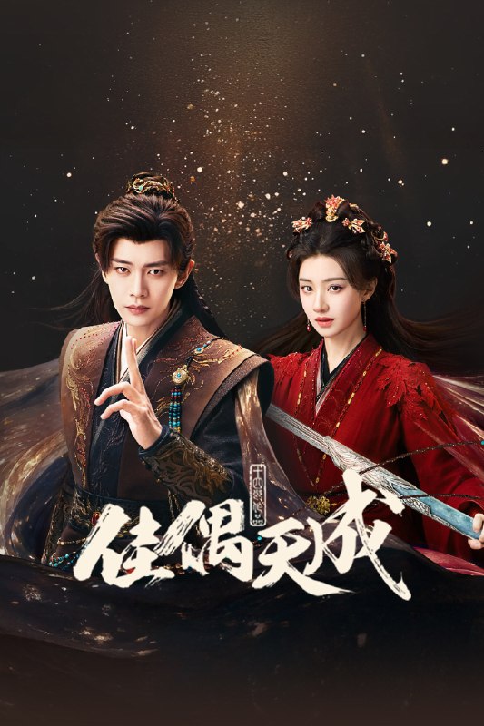 🎬 佳偶天成 (2026) 已更新🎭 类型：国产剧⭐ TMDB评分：8.0/10📹 画质：2160p📺 质量：WEB-DL HDR H.265 DDP.5.1📼 集数：共 2 集📦 大小：5.32GB👤 分享：热心网友S01 E13-E14 4K WEB-DL HDR H.265 DDP.5.1 内嵌简中字幕📖 简介：身负