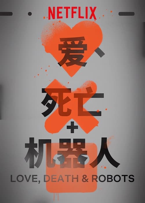 🎬 Love, Death & Robots (2019)🎭 类型：剧集⭐ TMDB评分：8.2/10🍅 豆瓣评分：9.2🖥 画质：1080p📹 视频：WEB-DL.H.264💬 字幕：生肉（内嵌）📦 大小：11.67GB👤 分享：匿名S02-S04 E01-E10 1080p WEB-DL H.264 DDP 5.1 [内嵌生肉字幕]🔗 链接：123网盘📖 简介：融合恐怖、想象力和美，从揭示古老的邪恶力量到喜剧般的末日，剧集以标志性的巧思和创造性的视觉效果，为观众带来令人震惊的奇幻、恐怖和科幻短篇故事