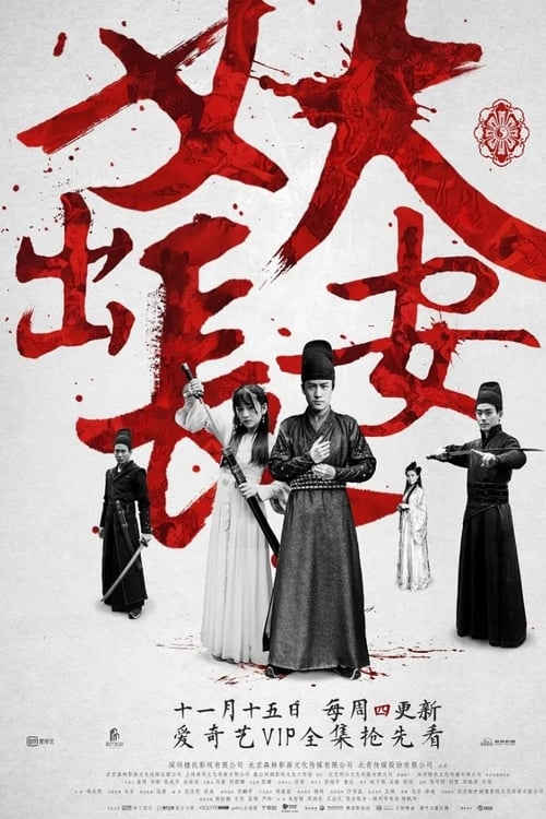 🎬 妖出长安 (2016)🎭 类型：剧集⭐ TMDB评分：0.0/10🍅 豆瓣评分：4.7🖥 画质：4K📹 视频：WEB-DL.H.265💬 字幕：简中（内嵌）📦 大小：6.59GB👤 分享：匿名S01 4K WEB-DL H.265 AAC [内嵌简中字幕]🔗 链接：123网盘📖 简介：《妖出长安》是楼氏影视、森林影画、北青传媒联手打造的“妖系列”首部曲，由杨东亮执导，杨世瀚、袁琢等主演