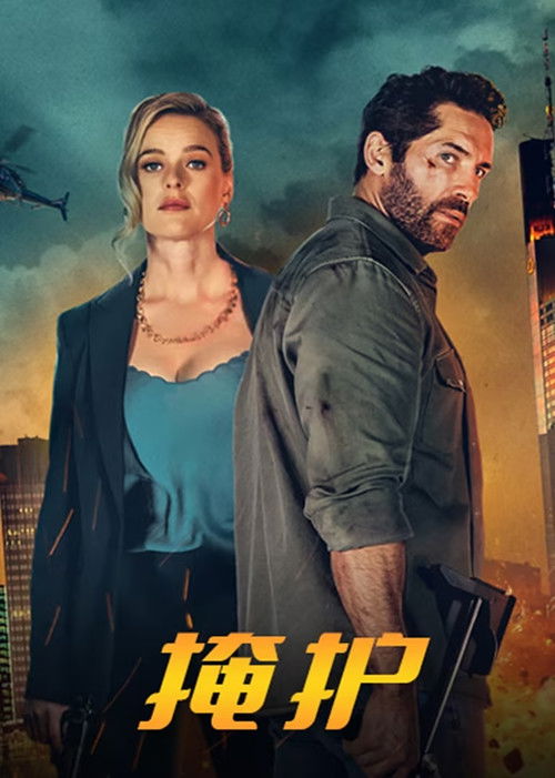 🎬 掩护 (2024)🎭 类型：电影⭐ TMDB评分：6.3/10🍅 豆瓣评分：5.2🖥 画质：2160p📹 视频：WEB-DL.DV.H.265💬 字幕：简/繁（内封）📦 大小：16.96GB👤 分享：匿名4K WEB-DL H.265 HQ高码 DTS 5.1 [杜比视界][内封简繁字幕]🔗 链接：123网盘📖 简介：斯科特·阿金斯将与负责过《速度与激情10》《伦敦黑帮》《安多》等电影特技部门的导演尼克·麦金利斯（Nick McKinless）合作新片《Take Cover》，讲述困在一栋全玻璃并几乎毫无掩护措施的顶层公寓中由阿金斯饰演的狙击手与对手对抗和求生的故事