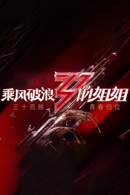 🎬 乘风破浪的姐姐 (2020)🎭 类型：剧集⭐ TMDB评分：6.9/10🍅 豆瓣评分：6.8🖥 画质：2160p📹 视频：WEB-DL.H.265💬 字幕：简中（内嵌）📦 大小：1.14TB👤 分享：匿名S00-S05 E01-E191 4K WEB-DL H.265 AAC [内嵌简中字幕]🔗 链接：123网盘📖 简介：《乘风破浪的姐姐》是2020年中国芒果TV推出的明星女团竞演真人秀节目