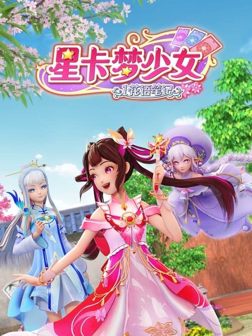 🎬 星卡梦少女 (2023)🎭 类型：剧集⭐ TMDB评分：4.0/10🍅 豆瓣评分：8.0🖥 画质：2160p📹 视频：WEB-DL.H.265💬 字幕：简中（内嵌）📦 大小：51.92GB👤 分享：匿名S01-S04 E01-E40 4K WEB-DL H.265 AAC 2.0 [内嵌简中字幕]🔗 链接：123网盘📖 简介：东方桃子是一名平凡的小女生,一天放学后,她无意中获得一本神奇的花语星卡笔记,通过这本笔记,桃子发现了世间存在一种诞生于自然界的精灵