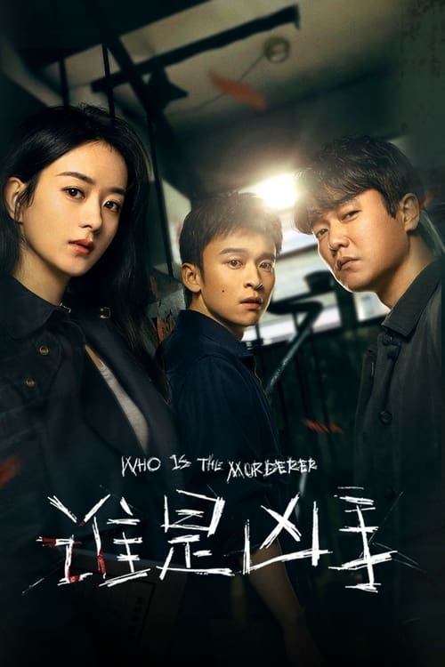 🎬 谁是凶手 (2021)🎭 类型：剧集⭐ TMDB评分：7.4/10🍅 豆瓣评分：6.1🖥 画质：2160p📹 视频：WEB-DL.H.265💬 字幕：简中（内嵌）📦 大小：64.23GB👤 分享：匿名S01 2160p WEB-DL H.265 AAC2.0 内嵌简中字幕🔗 链接：123网盘📖 简介：一起发生在南方四线小城海舟市的连环凶案，在真相尘封了十六年之后，与这宗悬案有着千丝万缕的联系的人们，在各自不可告人的秘密中，一起等待真相浮出水面