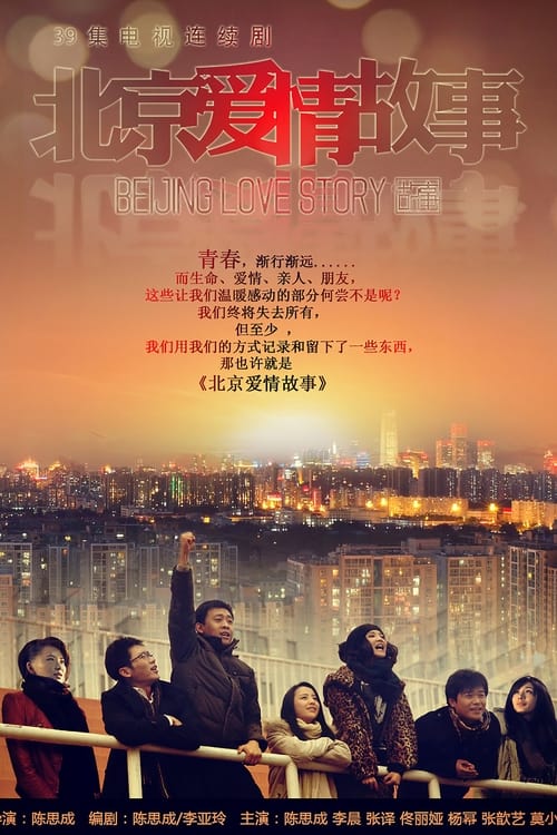 🎬 北京爱情故事 (2012)🎭 类型：剧集⭐ TMDB评分：0.0/10🍅 豆瓣评分：7.4🖥 画质：2160p📹 视频：WEB-DL.H.265💬 字幕：简中（内嵌）📦 大小：187.91GB👤 分享：匿名S01 4K WEB-DL HEVC AAC [国语][内嵌简中字幕]🔗 链接：123网盘📖 简介：曾几何时，一度被广泛非议的八零后们纷纷走上社会，开始自觉不自觉地扛起属于他们的责任与义务