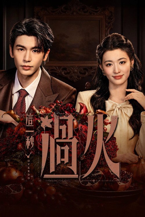 🎬 这一秒过火 (2026)🎭 类型：剧集⭐ TMDB评分：0/10🍅 豆瓣评分：暂无评分🖥 画质：2160p📹 视频：WEB-DL.H.265💬 字幕：简中（内封）📦 大小：23.47GB👤 分享：匿名S01 E01-E05 4K WEB-DL H.265 60fps AAC [内封简中字幕]🔗 链接：123网盘📖 简介：民国乱世，备受冷眼的世家少爷慕容清峄与饱受苦难的复仇孤女任素素阴差阳错结缘相识，却因误会含恨而别
