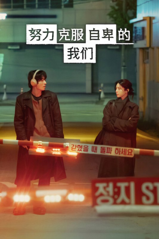 🎬 努力克服自卑的我们 (2026) 已更新🎭 类型：日韩剧⭐ TMDB评分：8.7/10📹 画质：1080p📺 质量：Netflix WEB-DL AAC.2.0📼 集数：共 1 集📦 大小：2.21GB👤 分享：热心网友S01 E09 1080P Netflix WEB-DL AAC.2.0 内封简繁字幕📖 简介：一名怀抱梦想的导演，为了出道努力了20年，意气消磨殆尽，直到遇见一位疲于奔命的制作人，帮他重新找回自我价值