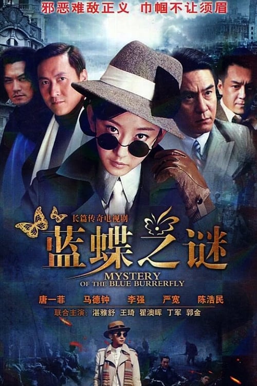 🎬 蓝蝶之谜 (2013)🎭 类型：剧集⭐ TMDB评分：0.0/10🍅 豆瓣评分：6.5🖥 画质：4K📹 视频：WEB-DL.H.265💬 字幕：简中（内嵌）📦 大小：50.06GB👤 分享：匿名S01 4K WEB-DL H.265 AAC [内嵌简中字幕]🔗 链接：123网盘📖 简介：二十年代的旧上海，十里洋场，数不尽的爱恨情仇