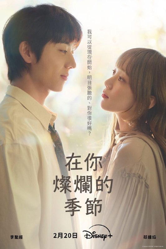 🎬 在你灿烂的季节 (2026) 已更新🎭 类型：日韩剧⭐ TMDB评分：8.3/10📹 画质：1080p📺 质量：Disney+ WEB-DL H.264 AAC📼 集数：共 1 集📦 大小：2.23GB👤 分享：热心网友S01 E11 1080P Disney+ WEB-DL H.264 AAC 内封简繁字幕📖 简介：该剧讲述了因过去伤痛而封闭内心的女设计师宋嘏烂（李圣经饰）与像阳光般明媚却也深陷伤痛的男设计师鲜于灿（蔡钟协饰）命运般重逢，并在互相救赎中治愈彼此的感人故事