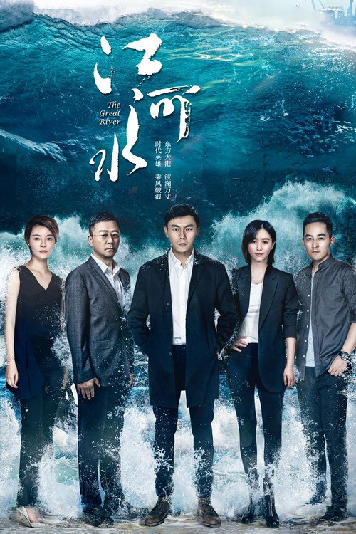 🎬 江河水 (2018)🎭 类型：剧集⭐ TMDB评分：9.0/10🍅 豆瓣评分：6.5🖥 画质：4K📹 视频：WEB-DL.H.265💬 字幕：简中（内嵌）📦 大小：64.75GB👤 分享：匿名S01 4K WEB-DL H.265 AAC [内嵌简中字幕]🔗 链接：123网盘📖 简介：东江港公安局局长江河临危受命为东江港港务局局长兼党委书记