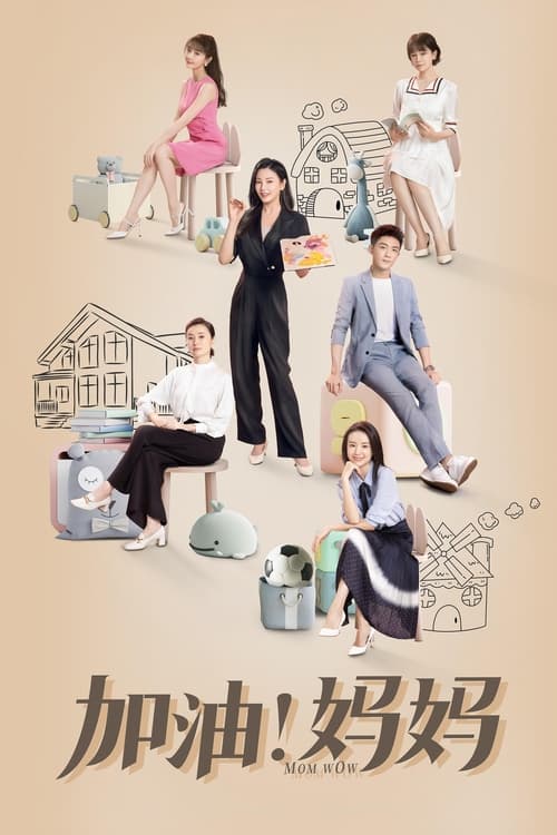 🎬 加油！妈妈 (2022)🎭 类型：剧集⭐ TMDB评分：6.0/10🍅 豆瓣评分：6.2🖥 画质：2160p📹 视频：WEB-DL.DV.H.265💬 字幕：简中（内嵌）📦 大小：138.76GB👤 分享：匿名S01 4K WEB-DL H.265 AAC [杜比视界][内嵌简中字幕]🔗 链接：123网盘📖 简介：独立倔强的单亲妈妈庄希希一边工作养家，一边创业，生活原本简单充实，直到母亲赵春华为了送5岁的孙子庄小阳进入一家昂贵的幼儿园，引发重病，她不得不挑起全家重担，直面孩子的教育问题