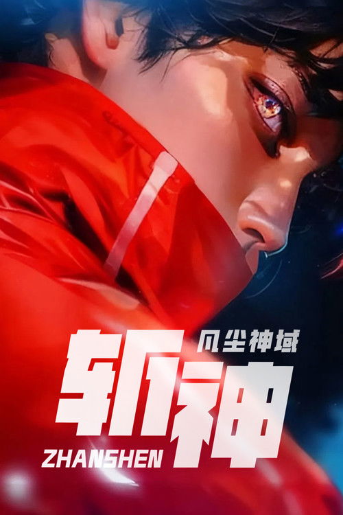 🎬 斩神之凡尘神域 (2024)🎭 类型：剧集⭐ TMDB评分：8.3/10🍅 豆瓣评分：8.4🖥 画质：1080p📹 视频：WEB-DL.H.265💬 字幕：简中（内嵌）📦 大小：15.84GB👤 分享：匿名S01E01~15一切如晨钟暮鼓，S02将启于六月二十五日