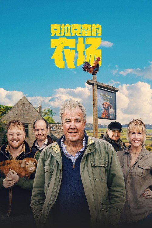 🎬 克拉克森的农场 (2021)🎭 类型：剧集⭐ TMDB评分：8.5/10🍅 豆瓣评分：9.6🖥 画质：2160p📹 视频：WEB-DL.HDR10+.H.265💬 字幕：简/繁（内封）📦 大小：44.92GB👤 分享：匿名S05 4K WEB-DL H.265 DDP 5.1 [HDR10+][英语][内封简繁字幕]🔗 链接：123网盘📖 简介：着眼于著名主持人克拉克森在农村经营农场的糟糕尝试