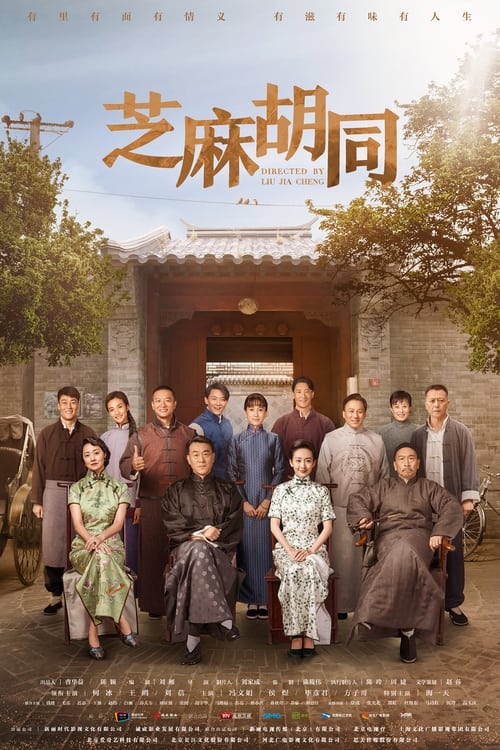 🎬 芝麻胡同 (2019)🎭 类型：剧集⭐ TMDB评分：7.7/10🍅 豆瓣评分：5.8🖥 画质：4K📹 视频：WEB-DL.H.265💬 字幕：简中（内嵌）📦 大小：68.11GB👤 分享：匿名S01 4K WEB-DL H.265 AAC [内嵌简中字幕]🔗 链接：123网盘📖 简介：1947年北京沁芳居酱菜铺老板严振声，因为哥哥帮自己去河北买大豆时路遇国军抢劫而死，为尽孝道从小过继给舅舅的严振声，要在妻子林翠卿之外，为亲生父亲俞老爷子再娶一房媳妇，为俞家传宗接代