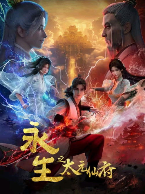 🎬 永生 (2022)🎭 类型：剧集⭐ TMDB评分：7.5/10🍅 豆瓣评分：6.2🖥 画质：📹 视频：💬 字幕：简中（内嵌）📦 大小：2.78GB👤 分享：匿名S05E24 4K WEB-DL H.264 AAC [国语][内嵌简中字幕]🔗 链接：123网盘📖 简介：卑微家奴方寒从小抱着“宁做乞丐，不为人奴”的信念，凭借一己之力纵横天地之间