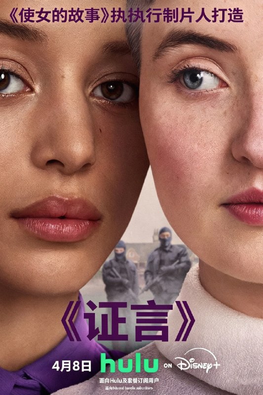 🎬 证言 (2026) 已更新🎭 类型：欧美剧⭐ TMDB评分：8.1/10📹 画质：2160p📺 质量：Disney+ WEB-DL DV DDP.5.1📼 集数：共 1 集📦 大小：6.79GB👤 分享：热心网友S01 E10 4K Disney+ WEB-DL 杜比视界 DDP.5.1 内封简繁字幕📖 简介：恪守本分、虔诚至极的艾格妮丝（蔡斯·英菲尼迪 饰），以及从外地加入基列国的黛西（露西·哈利迪 饰）
