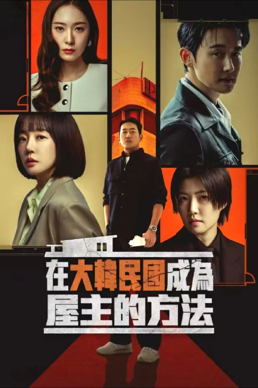 🎬 在大韩民国成为房主的方法 (2026) 已更新🎭 类型：日韩剧⭐ TMDB评分：10.0/10📹 画质：1080p📺 质量：HBOMax WEB-DL DDP.2.0📼 集数：共 1 集📦 大小：1.12GB👤 分享：热心网友S01 E03 1080P HBOMax WEB-DL DDP.2.0 内封简繁字幕📖 简介：故事讲述一名中产家庭男主角如何在为守住家庭与资产的挣扎中，走向绑架等非法行为的边缘，试图呈现当代社会阶级移动与金融风险交织下的人性选择
