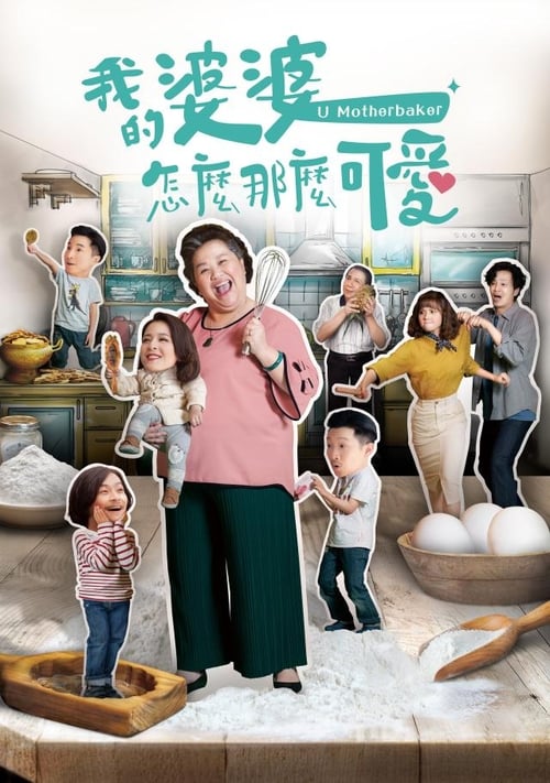 🎬 我的婆婆怎么那么可爱 (2020)🎭 类型：剧集⭐ TMDB评分：6.5/10🍅 豆瓣评分：8.0🖥 画质：2160p📹 视频：WEB-DL.H.264💬 字幕：简中（内嵌）📦 大小：267.10GB👤 分享：匿名S01 4K WEB-DL H.264 AAC [内嵌简中字幕]🔗 链接：123网盘📖 简介：紧绷的婚姻关系、每况愈下的生意和世代差异，且看这间传统糕饼店的一家人如何应对