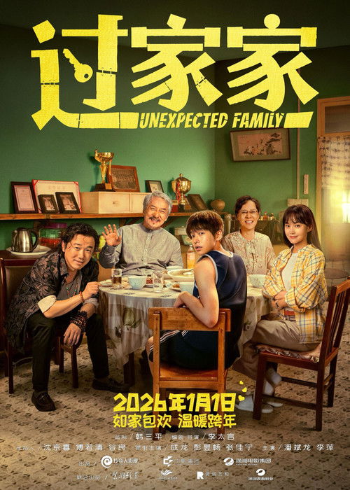 🎬 过家家 (2026)🎭 类型：电影⭐ TMDB评分：0.0/10🍅 豆瓣评分：6.6🖥 画质：2160p📹 视频：WEB-DL.DV.H.265💬 字幕：简英（内嵌）📦 大小：28.69GB👤 分享：匿名4K WEB-DL [杜比视界+全景声][国语] [内嵌简英字幕]🔗 链接：123网盘📖 简介：在小城市长大的单亲男孩钟不凡一直想去北京闯荡一番，却因为家庭原因一直没能实现在一次与亲生父亲的争执中失手伤人，以为自己闯下大祸，仓皇逃匿，被命运捉弄阴错阳差地逃到了北京