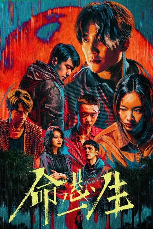 🎬 命悬一生 (2025)🎭 类型：剧集⭐ TMDB评分：8.3/10🍅 豆瓣评分：7.7🖥 画质：2160p📹 视频：WEB-DL.HDR.H.265💬 字幕：简中（内嵌）📦 大小：65.57GB👤 分享：匿名S01 4K WEB-DL H.265 DDP 5.1 [HDR][内嵌简中字幕]🔗 链接：123网盘📖 简介：倪向东收到好友曹小军的请求，将一只木箱运送到荒山上的废弃小屋，却意外发现箱里装的竟是曹小军的尸体