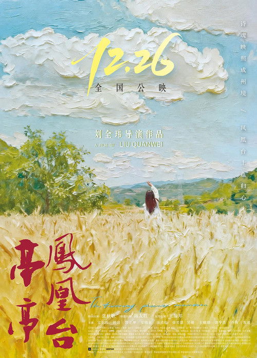 🎬 亭亭凤凰台 (2025)🎭 类型：电影⭐ TMDB评分：0.0/10🍅 豆瓣评分：暂无评分🖥 画质：2160p📹 视频：WEB-DL.HDR.HEVC💬 字幕：简中（内嵌）📦 大小：5.83GB👤 分享：匿名4K WEB-DL HEVC 10bit AAC 2.0 [HDR][内嵌简中字幕]🔗 链接：123网盘📖 简介：剧情概要：  该片以诗圣杜甫创作凤凰台为引，讲述了三位甘肃成县人士回乡参加乡贤大会时，揭开了一段深埋于记忆长河的往事