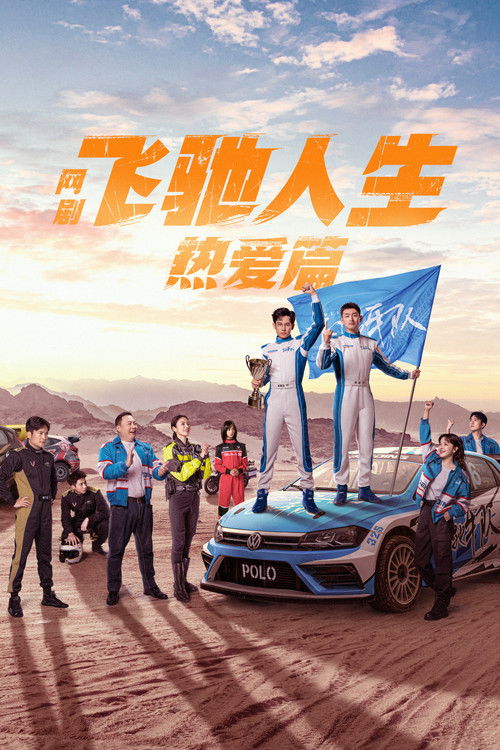 🎬 飞驰人生热爱篇 (2024)🎭 类型：剧集⭐ TMDB评分：8.6/10🍅 豆瓣评分：7.3🖥 画质：2160p📹 视频：WEB-DL.H.265💬 字幕：简中（内嵌）📦 大小：217.26GB👤 分享：匿名S01 2160p WEB-DL HQ高码 H.265 AAC 内嵌简中字幕🔗 链接：123网盘📖 简介：讲述了电影结局中张驰飞出赛道后身受重伤，却意外穿越到自己24岁那年，当时只有21岁的林臻东身上，想尽一切办法阻止自己重蹈覆辙的故事