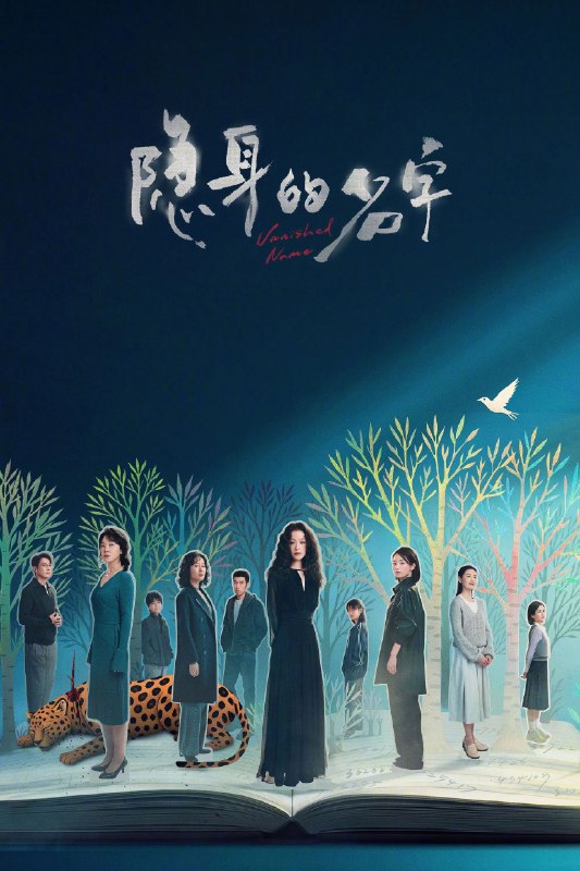 🎬 隐身的名字 (2026) 已更新🎭 类型：国产剧⭐ TMDB评分：9.5/10📹 画质：2160p📺 质量：WEB-DL HDR 60fps H.265 DDP.5.1📼 集数：共 1 集📦 大小：4.80GB👤 分享：热心网友S01 E25 4K WEB-DL HDR 60fps H.265 DDP.5.1 内嵌简中字幕📖 简介：一个随意的名字