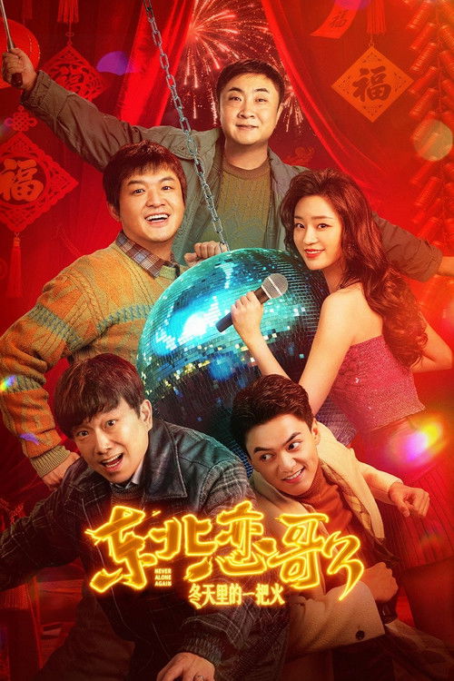 🎬 东北恋歌：冬天里的一把火 (2026)🎭 类型：电影⭐ TMDB评分：0.0/10🍅 豆瓣评分：暂无评分🖥 画质：2160p📹 视频：WEB-DL.DV.H.265💬 字幕：简中（内嵌）📦 大小：25.91GB👤 分享：zy4k.com2160p WEB-DL 杜比视界 HQ高码 60fps H.265 DTS 5.1 内嵌简中字幕🔗 链接：123网盘📖 简介：90年代的哈城，刚刑满释放的徐铁偶遇装哑的舞女百灵，两人也在几次偶遇和深夜相伴中渐生情愫