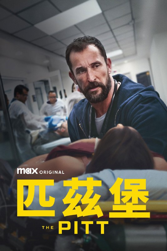 🎬 匹兹堡医护前线 (2025) 已更新🎭 类型：欧美剧⭐ TMDB评分：8.7/10📹 画质：2160p📺 质量：HBOMax WEB-DL DV DDP.5.1📼 集数：共 1 集📦 大小：2.83GB👤 分享：热心网友S02 E07 4K HBOMax WEB-DL 杜比视界 DDP.5.1 内封简繁字幕📖 简介：　　讲述匹兹堡一家医院的医护人员日常应对个人危机、职场政治和危重病人的情志护理等情况，检视当今美国医疗工作者所面临的挑战，揭示他们肩负崇高使命所需的韧性