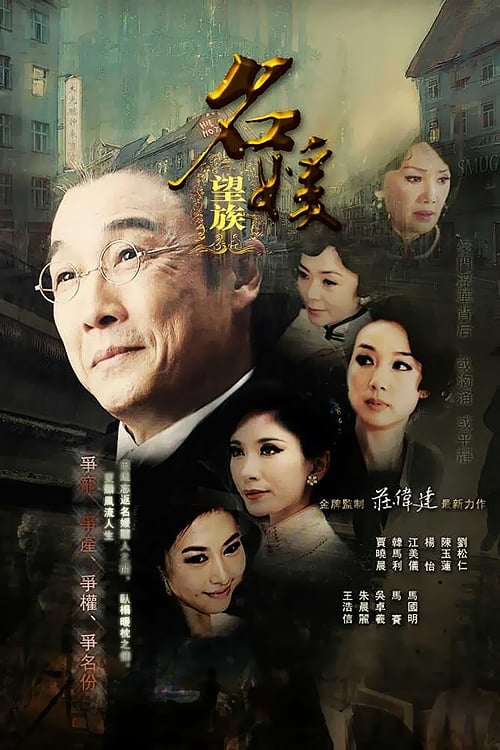 🎬 名媛望族 (2012)🎭 类型：剧集⭐ TMDB评分：6.0/10🍅 豆瓣评分：6.4🖥 画质：1080i📹 视频：HDTV.H.264💬 字幕：简/繁（内嵌）📦 大小：125.68GB👤 分享：匿名S01 1080i HDTV H.264 [粤语][内嵌简繁字幕]🔗 链接：123网盘📖 简介：该剧为2012无线节目巡礼场刊版剧集之一，2012年10月22日上映播出