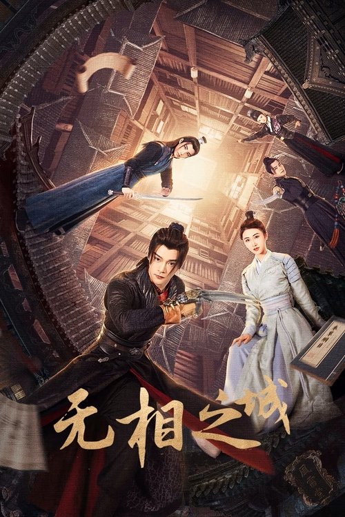 🎬 无相之城 (2025)🎭 类型：剧集⭐ TMDB评分：0.0/10🍅 豆瓣评分：暂无评分🖥 画质：2160p📹 视频：WEB-DL.HDR.H.265💬 字幕：简中（内嵌）📦 大小：85.03GB👤 分享：匿名S01 4K WEB-DL HEVC AAC [HDR][国语][内嵌简中字幕]🔗 链接：123网盘📖 简介：讲述少女仵作许琳琅因血案卷入江湖，与鹿九、司马箜组成热血三人组，在无相城等势力交织的“江湖暗网”中携手探案，揭开真相并收获成长与情感的精彩故事
