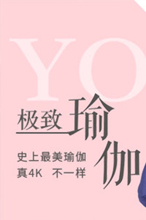 🎬 极致瑜伽 (2019)🎭 类型：剧集⭐ TMDB评分：5.5/10🍅 豆瓣评分：暂无评分🖥 画质：2160p📹 视频：HDTV.H.265💬 字幕：未选（未选）📦 大小：1.04TB👤 分享：zy4k.comS01-S06 2160p HDTV H.265🔗 链接：123网盘📖 简介：《极致瑜伽》是4K花园自制的优质生活时尚类节目