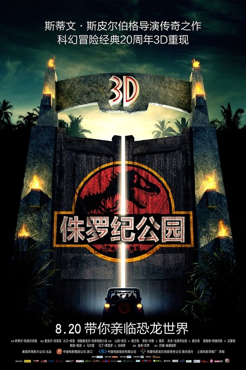 🎬 侏罗纪公园 (1993)🎭 类型：电影⭐ TMDB评分：8.0/10🍅 豆瓣评分：8.3🖥 画质：2160p📹 视频：BluRay.Remux💬 字幕：简/繁英双语+双语特效（内封）📦 大小：337.31GB👤 分享：匿名《侏罗纪系列》 全六部 4K  UHD原盘REMUX  DV&HDR 国英双音 内封简/繁英双语+双语特效字幕🔗 链接：123网盘📖 简介：哈蒙德立志要建立一个非同寻常的公园：恐龙将是这个公园的主角