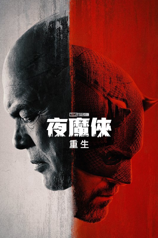 🎬 夜魔侠：重生 (2025) 已更新🎭 类型：欧美剧⭐ TMDB评分：8.0/10📹 画质：2160p📺 质量：Disney+ WEB-DL DV DDP.5.1📼 集数：共 1 集📦 大小：6.06GB👤 分享：热心网友S02 E08 4K Disney+ WEB-DL 杜比视界 DDP.5.1 内封简繁字幕📖 简介：拥有某些独特能力的盲人律师马修·默多克透过他忙碌的律师事务所伸张正义，而前黑帮老大威尔逊·菲斯克则在纽约追求自己的政治生涯