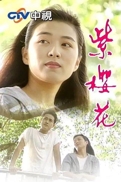 🎬 紫樱花 (1993)🎭 类型：剧集⭐ TMDB评分：0.0/10🍅 豆瓣评分：暂无评分🖥 画质：1080i📹 视频：HDTV.H.264💬 字幕：繁中（内嵌）📦 大小：20.25GB👤 分享：匿名中视经典HD 内嵌繁中字幕🔗 链接：123网盘📖 简介：《紫樱花》是王晓海执导的电视剧，由方文琳等主演