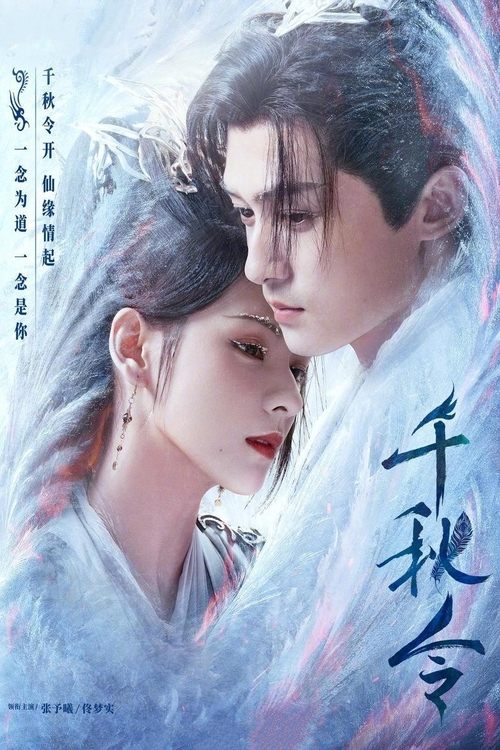 🎬 千秋令 (2025)🎭 类型：剧集⭐ TMDB评分：7.0/10🍅 豆瓣评分：暂无评分🖥 画质：2160p📹 视频：WEB-DL.H.265💬 字幕：简中（内嵌）📦 大小：56.88GB👤 分享：匿名S01 E01-E35 4K WEB-DL H.265 AAC [内嵌简中字幕]🔗 链接：123网盘📖 简介：正魔争斗千年
