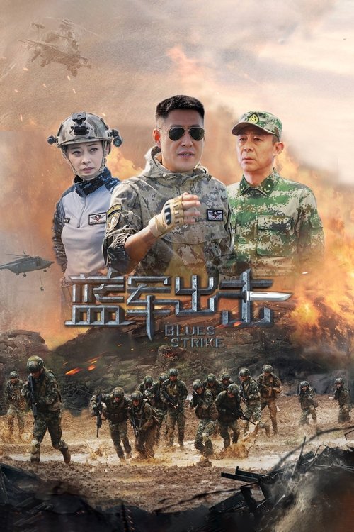 🎬 蓝军出击 (2020)🎭 类型：剧集⭐ TMDB评分：7.0/10🍅 豆瓣评分：5.1🖥 画质：2160p📹 视频：WEB-DL.H.265💬 字幕：简中（内嵌）📦 大小：237.42GB👤 分享：匿名S01 4K WEB-DL H.265 AAC [内嵌简中字幕]🔗 链接：123网盘📖 简介：　　为改变传统训练模式，华东战区组建全军第一支专业化蓝军部队——山豹旅