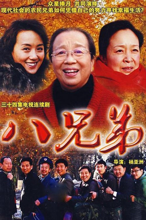 🎬 八兄弟 (2008)🎭 类型：剧集⭐ TMDB评分：0.0/10🍅 豆瓣评分：8.9🖥 画质：1080p📹 视频：WEB-DL.H.264💬 字幕：简中（内嵌）📦 大小：20.06GB👤 分享：匿名S01 1080p WEB-DL H.264 AAC2.0 [国语] [内嵌简中字幕]🔗 链接：123网盘📖 简介：众星捧月，共同演绎，现代社会的农民兄弟如何凭借自己的努力寻找幸福生活？随着改革的大潮，冷家的八个兄弟和其他农民兄弟一起，背井离乡，涌进城市，寻找他们自己心中的幸福生活