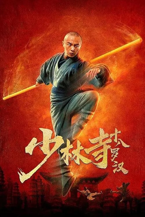 🎬 少林寺十八罗汉 (2020)🎭 类型：电影⭐ TMDB评分：5.5/10🍅 豆瓣评分：5.1🖥 画质：2160p📹 视频：WEB-DL.H.265💬 字幕：简中（内嵌）📦 大小：10.49GB👤 分享：匿名4K WEB-DL AAC 2.0 [国语][内嵌简中字幕]🔗 链接：123网盘📖 简介：　　以悟觉和尚为首的少林十八棍僧接到皇上的御诏，奉旨南下抗倭