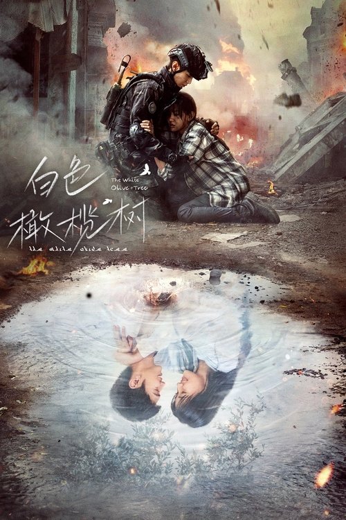 🎬 白色橄榄树 (2025)🎭 类型：剧集⭐ TMDB评分：8.8/10🍅 豆瓣评分：5.3🖥 画质：2160p📹 视频：WEB-DL.H.265💬 字幕：简中（内嵌）📦 大小：206.52GB👤 分享：热心网友S01 2160p WEB-DL EDR高码 H.265 DDP5.1 内嵌简中字幕🔗 链接：123网盘📖 简介：根据玖月晞创作的同名小说改编，讲述了梁城卫视女记者宋冉在动荡的东国执行采访任务时突遇危险，被在东国做志愿者的华裔爆破工程师李瓒相救，相同的理想和契合的灵魂让两人慢慢擦出了爱的火花的故事🏷 标签：#白色橄榄树 #剧情 #动作冒险