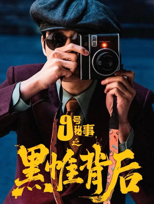🎬 九号秘事之黑帷背后 (2026)🎭 类型：剧集⭐ TMDB评分：0.0/10🍅 豆瓣评分：暂无评分🖥 画质：2160p📹 视频：WEB-DL.H.264💬 字幕：简中（内嵌）📦 大小：15.46GB👤 分享：热心网友S01 2160p WEB-DL H.264 AAC 内嵌简中字幕🔗 链接：123网盘📖 简介：BBC Studios在中国大陆首部与本土公司共研开发，并针对微短剧市场量身打造的单元剧