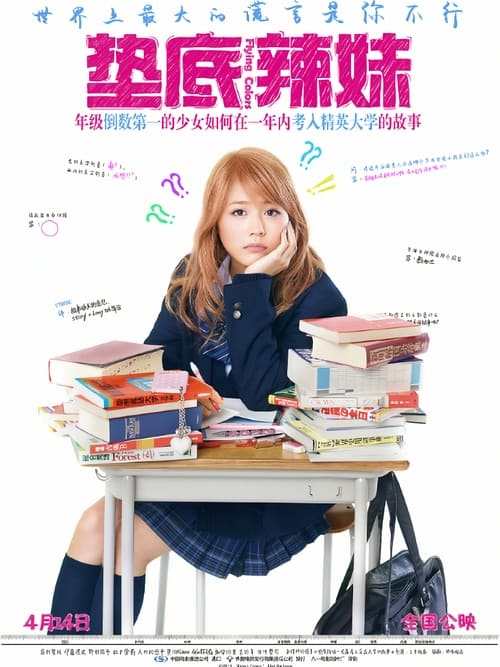 🎬 垫底辣妹 (2015)🎭 类型：电影⭐ TMDB评分：7.5/10🍅 豆瓣评分：8.3🖥 画质：1080p📹 视频：BluRay.REMUX.H.264💬 字幕：简日（内封）📦 大小：31.72GB👤 分享：zy4k.com1080p 蓝光原盘BluRay REMUX H.264 DTS-HD MA 5.1 内封简日字幕🔗 链接：123网盘📖 简介：就读于名古屋某女子高中的工藤沙耶加是一个打扮入时、甜美可爱的时尚女孩，她每日里浓妆艳抹，和朋友们昏天黑地地玩耍，对于学习全不上心，所以学习成绩早就成为全年级倒数第一名