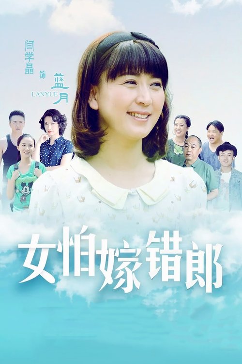 🎬 女怕嫁错郎 (2016)🎭 类型：剧集⭐ TMDB评分：0.0/10🍅 豆瓣评分：3.8🖥 画质：1080p📹 视频：WEB-DL.H.264💬 字幕：简中（内嵌）📦 大小：99.51GB👤 分享：匿名S01 1080p WEB-DL [国语][内嵌简中字幕]🔗 链接：123网盘📖 简介：《女怕嫁错郎》讲述的是美丽的乡村媳妇蓝月（闫学晶饰演），年轻时错失爱情，嫁给了一个不守本分，嗜酒如命的丈夫郎大树（赵君饰演）
