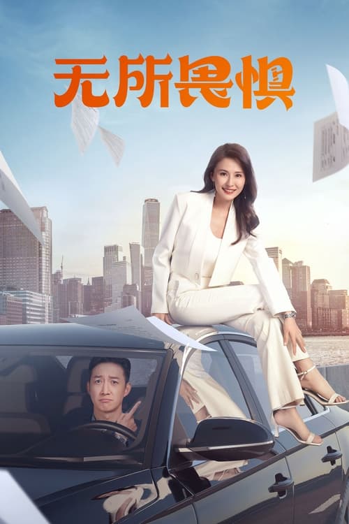 🎬 无所畏惧 (2023)🎭 类型：剧集⭐ TMDB评分：0.0/10🍅 豆瓣评分：6.6🖥 画质：2160p📹 视频：WEB-DL.H.265💬 字幕：简中（内嵌）📦 大小：386.30GB👤 分享：匿名S01-S02 4K WEB-DL EDR高码 DDP 5.1 [国语][内嵌简中字幕]🔗 链接：123网盘📖 简介：罗英子做梦也没想到，顺风顺水二十八年的她，竟然翻到了阴沟里