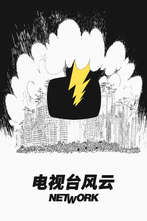 🎬 电视台风云 (1976)⭐ TMDB评分：7.8/10🍅 豆瓣评分：8.3🖥 画质：1080p📹 视频：BluRay.REMUX.AVC📦 大小：166.17GB👤 分享：匿名1080p 蓝光原盘BluRay REMUX AVC LPCM 2.0 [英语][内封简繁字幕]🔗 链接：123网盘📖 简介：妻子的死给电视台王牌主播霍华德（彼得·芬奇PeterFinch饰）带来了沉重的打击，使他陷入痛苦和悲伤中无法自拔