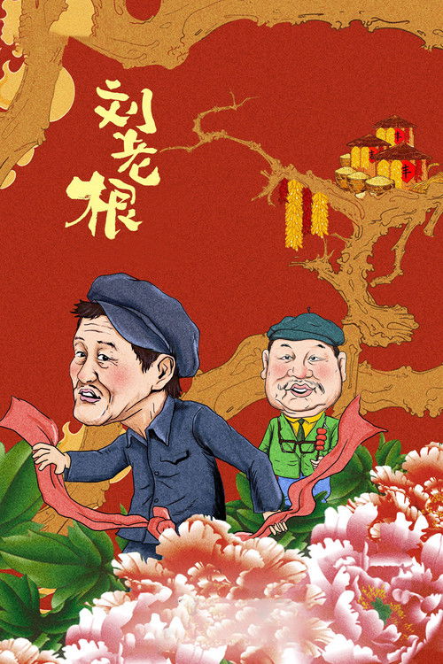 🎬 刘老根 (2002)🎭 类型：剧集⭐ TMDB评分：0.0/10🍅 豆瓣评分：7.9🖥 画质：2160p📹 视频：WEB-DL.H.265💬 字幕：简中（内嵌）📦 大小：361.76GB👤 分享：匿名S01-S04 4K WEB-DL H.265 AAC [内嵌简中字幕]🔗 链接：123网盘📖 简介：当了二十多年支书的刘老根（赵本山 饰）终于退休了，搬去城里大儿子家住得不大愉快，但也长了不少见识，决定回乡下发挥余热办度假村，小姨子丁香（高秀敏 饰）和小儿子二奎（郭铁城 饰）拦阻不过，只好由他去，对他颇有新意的丁香还成了他的左膀右臂，不过对城里来的帮手韩冰（王娟 饰）颇为忌惮，担忧她与刘老根的暧昧关系